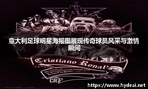 意大利足球明星海报图展现传奇球员风采与激情瞬间