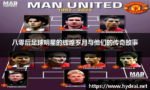 八零后足球明星的辉煌岁月与他们的传奇故事